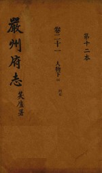 严州府志 第12本