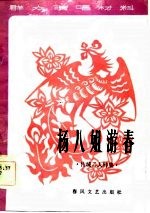 群众演唱材料 杨八姐游春 传统二人转集 增订本