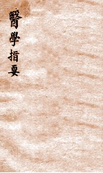 医学指要 卷3