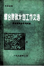 综合财政计划工作文选
