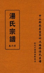 汤氏宗谱 第6卷