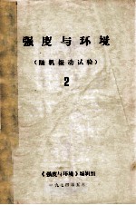 强度与环境(随机振动试验)2