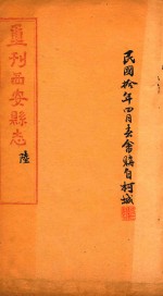 重刊西安县志 6