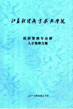 经济管理专业群人才培养方案