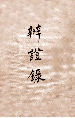 辨证录 卷5