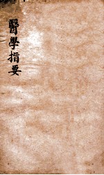 医学指要 卷2