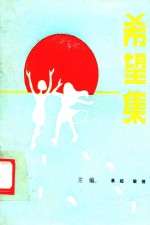 希望集