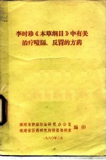 李时珍《本草纲目》中有关治疗噎膈、反胃的方药