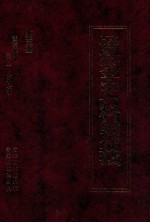 通鉴史料别裁 第5册 资治通鉴补 31-67卷