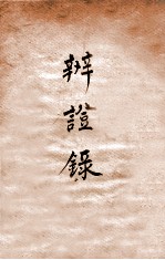 辨证录 卷11