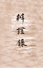 辨证录 卷10