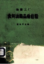 油脂工厂 食用油脂品质检验