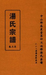 汤氏宗谱 第3卷
