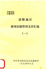 涪陵地区新闻出版管理文件汇编 1