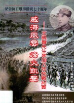 威海风云 烽火凯声 王凯声先生参加八年抗战纪实