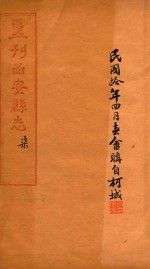重刊西安县志 7