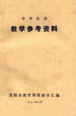 中学化学 教学参考资料