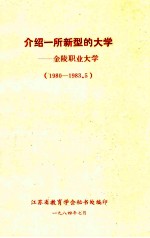 介绍一所新型的大学 金陵职业大学 1980-1983.5
