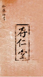 十药神书注解 全卷