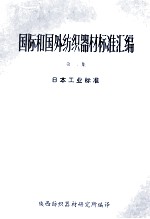 国际和国外纺织器材标准汇编 第2集 日本工业标准