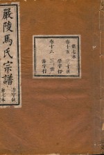严陵马氏宗谱 第7本