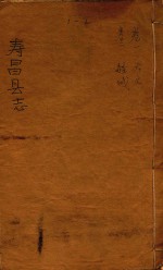 寿昌县志 卷1-2