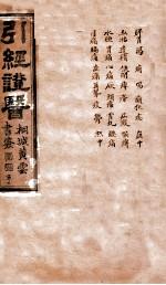 引经证医 卷2