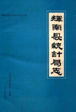 辉南县地方志丛书 54 辉南县统计局志