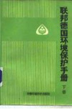 联邦德国环保手册 下