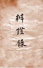 辨证录 卷3