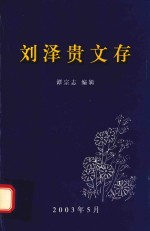 刘泽贵文存