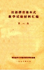 汉语拼音基本式教学试验材料汇编 第1集