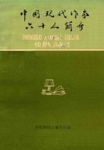 中国现代作家六十人