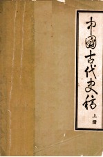 中国古代史稿 试用教材 上
