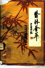 医林荟萃 浙江省著名老中医学术经验选编 第4辑