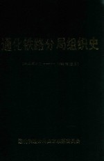通化铁路分局组织史 1945年9月-1993年12月