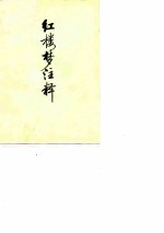 红楼梦注释 上