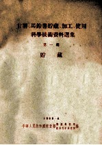甘薯、马铃薯贮藏、加工、使用科学技术资料选集 第1辑 贮藏