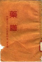药膳 中国三千年的健康料理