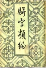 骈字类编 7册