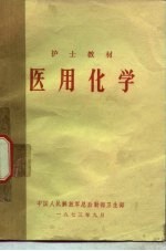 医用化学