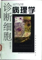 诊断细胞病理学 照片部分