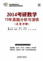 2014考研数学10年真题分析与演练 答案详解