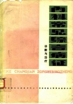 内科常见综合病证 诊断与治疗