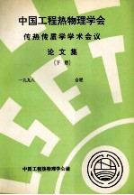 中国工程热物理学会传热传质学学术会议论文集 下 一九九八 合肥