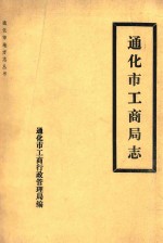 通化市地方志丛书 通化市工商局志