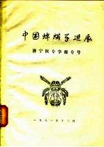 中国蜱螨学进展 济宁医专学报专号