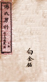付青主男科 上