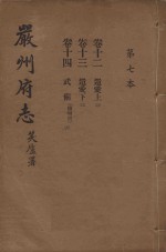 严州府志 第7本