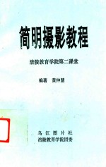 涪陵教育学院第二课堂 简明摄影教程